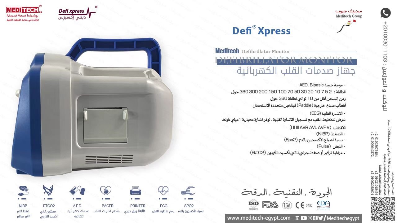 جهاز صدمات القلب الكهربائي DEFI XPRESS