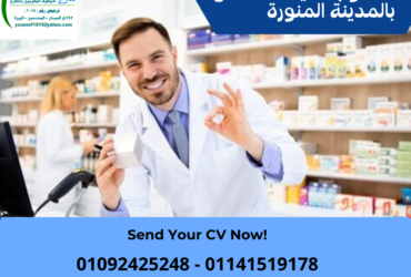 مطلوب صيادلة للعمل بمجموعة صيدليات بالمدينة المنورة