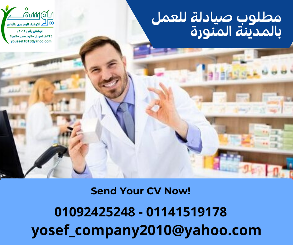 مطلوب صيادلة للعمل بمجموعة صيدليات بالمدينة المنورة