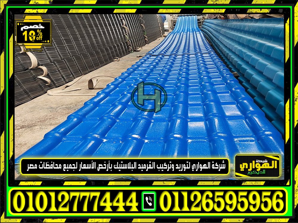 تعرف علي اسعار الواح القرميد البلاستيك 2023