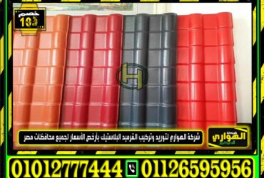 تعرف علي اسعار الواح القرميد البلاستيك 2023