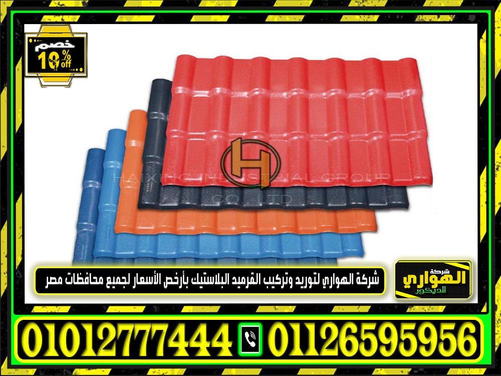 تعرف علي اسعار الواح القرميد البلاستيك 2023