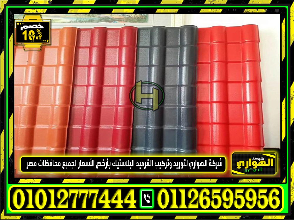 تعرف علي اسعار الواح القرميد البلاستيك 2023