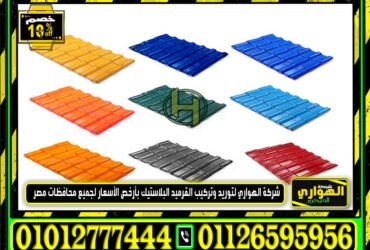 سعر لوح القرميد البلاستيك
