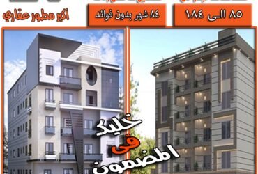 أحجز وحدتك معانا في أرقى أحياء مدينه #هليوبوليس_الجديده
