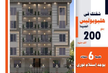 تملك شقة فى أفضل موقع هليوبوليس الجديدة أمام مدينتى والعاصمة الادارية وبجوار مدينة الشروق