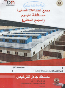 كراسة شروط مجمع الصناعات الصغيرة