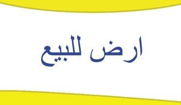 قطعة ارض للبيع في قرعة 2018 بحدايق اكتوبر