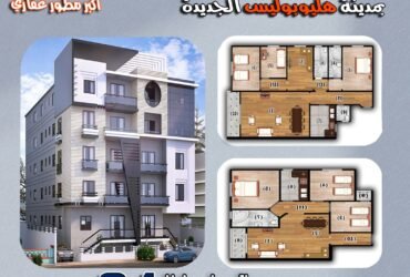 أســكن الأن فـى فى مـدينـة #هليــوبـوليـس_الجـديـدة