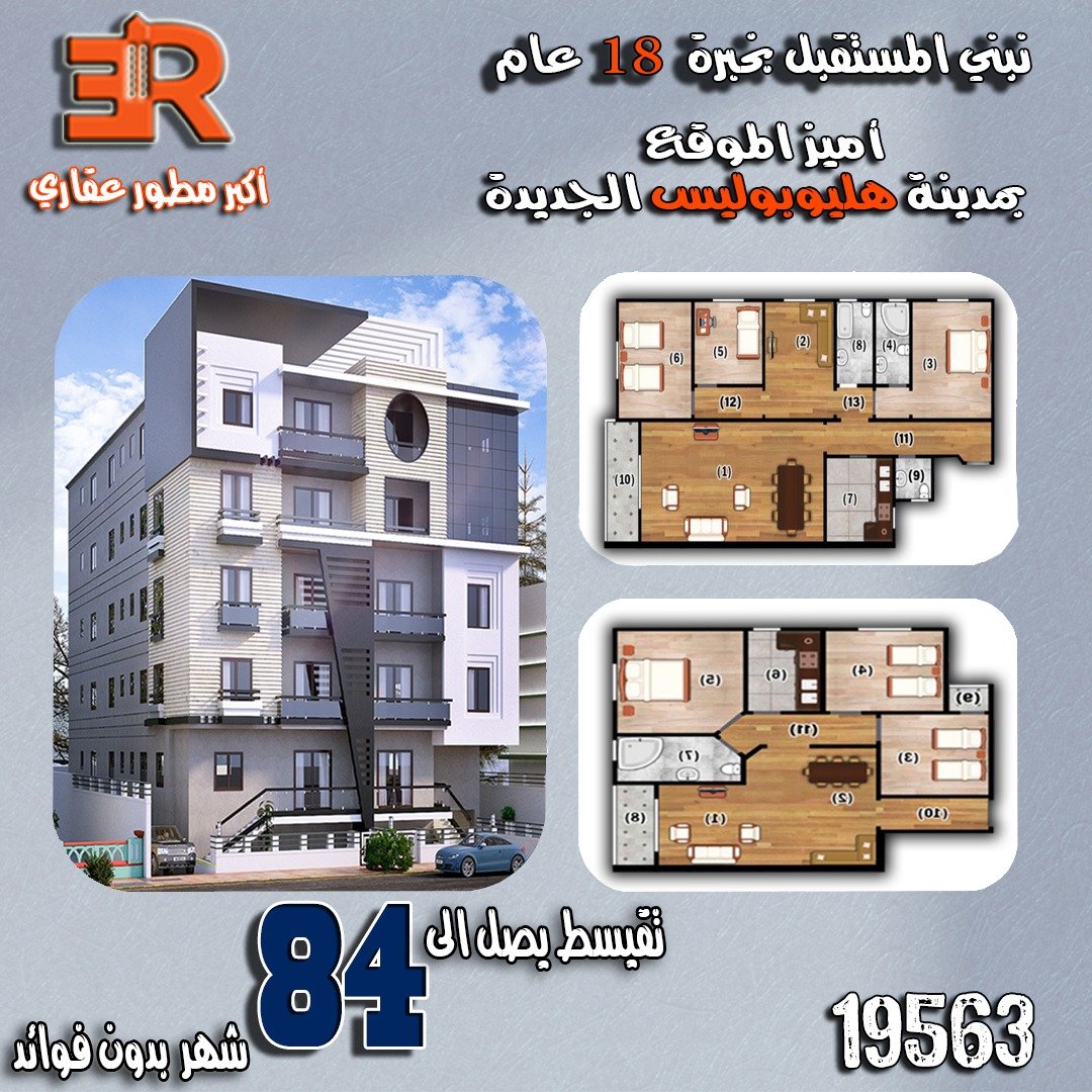 أســكن الأن فـى فى مـدينـة #هليــوبـوليـس_الجـديـدة