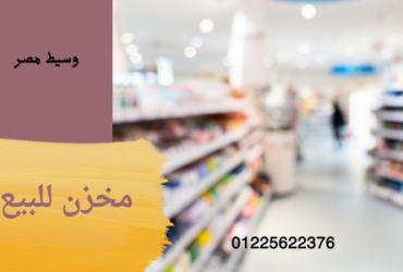 أرض مخزن غذائي  للبيع بالتجمع