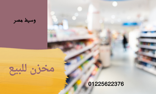 أرض مخزن غذائي  للبيع بالتجمع