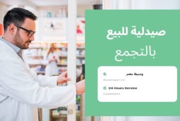 صيدلية للبيع بالتجمع الخامس