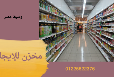 مخازن للإيجار بالقطامية