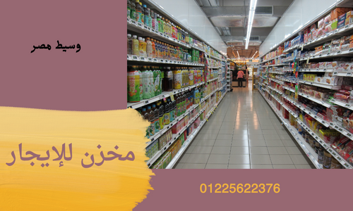 مخازن للإيجار بالقطامية