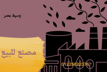 مصنع غذائى 5الاف متر للبيع بالتجمع