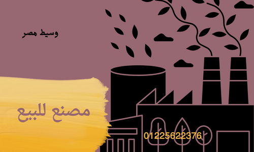 مصنع غذائى 5الاف متر للبيع بالتجمع