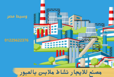 مصنع للايجار نشاط ملابس بالعبور