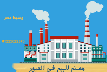 مصنع للبيع فى العبور