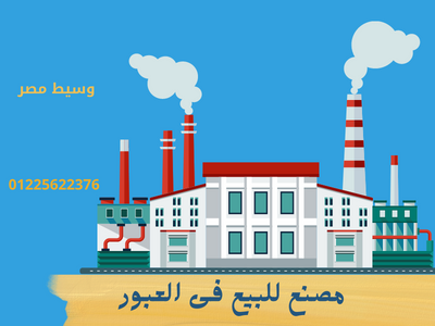مصنع للبيع فى العبور
