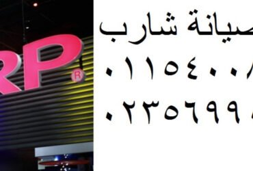 ارقام صيانة  غسالات اطباق شارب ارض الجولف