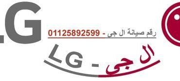 عناوين صيانة ال جي محافظه المنوفيه
