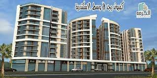 الاسكندرية شارع مصطفى كامل ميدان الساعه كومباوند الكرمة