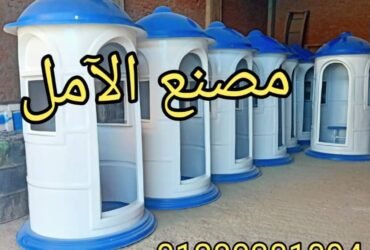 اكشاك حراسة الآمل 2023 للفايبر جلاس
