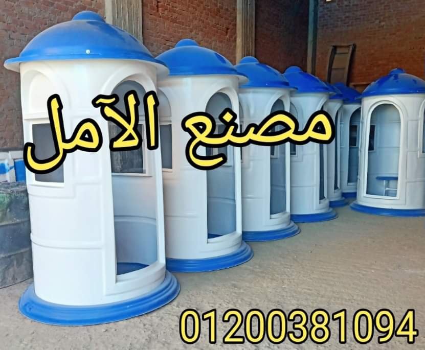اكشاك حراسة الآمل 2023 للفايبر جلاس