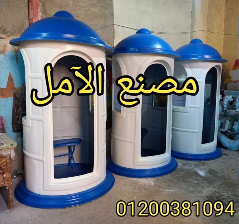 اكشاك حراسة الآمل 2023 للفايبر جلاس