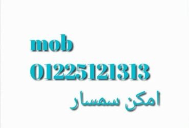 مخزن بدروم عمارة 270م متعدد الاستخدام كمخزن أو مصنع للإيجار بش الحجاز متفرع من ش عين شمس المرج القاهرة كامل مرافق عداد كهرباء 3 فاز وعداد ماء  امكانية تأجيرة عن طريق سمسار