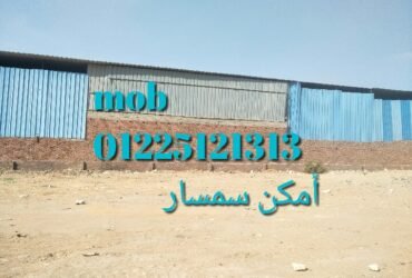 ارض  امكن سمسار بجوار الطريق الدائري موسسه الزكاه المرج كامله مرافق  ومحاطه بسور للإيجار