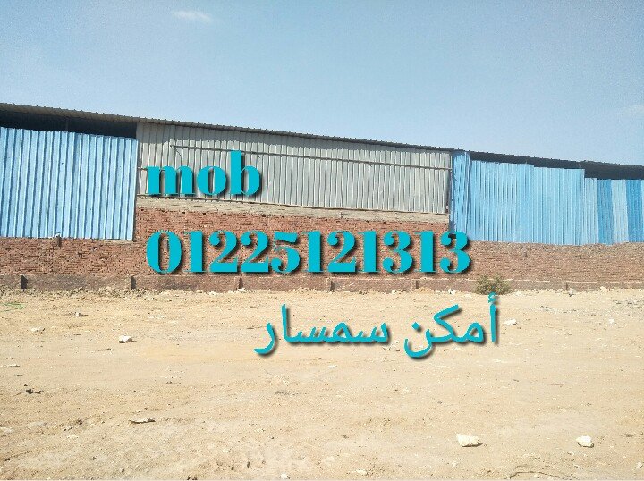 ارض  امكن سمسار بجوار الطريق الدائري موسسه الزكاه المرج كامله مرافق  ومحاطه بسور للإيجار