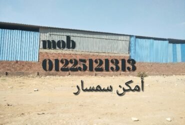 ارض مخزن 3600م امكن سمسار بجوار دائري موسسه الزكاه المرج به مرافق للإيجار
