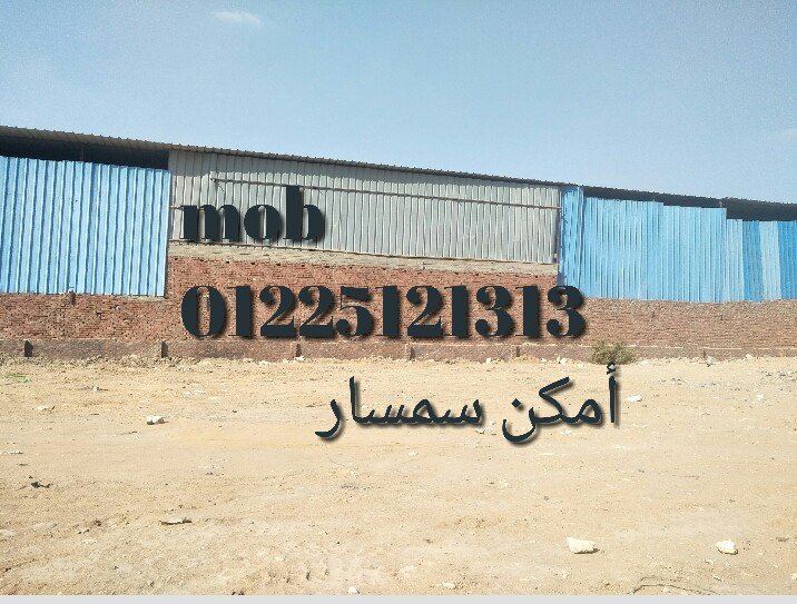 ارض مخزن 3600م  امكن سمسار بجوار الطريق الدائري موسسه الزكاه المرج كامله مرافق للايجار