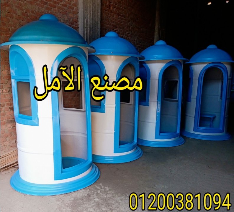 اكشاك حراسة الآمل 2023 للفايبر جلاس