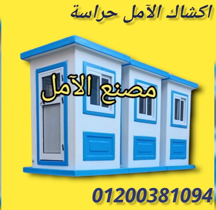 اكشاك حراسة الآمل 2023 للفايبر جلاس