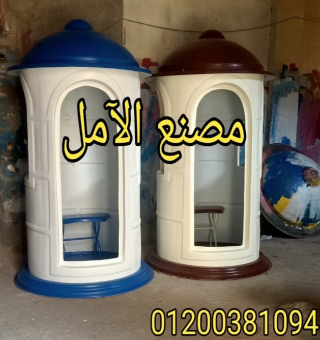 اكشاك حراسة الآمل 2023 للفايبر جلاس
