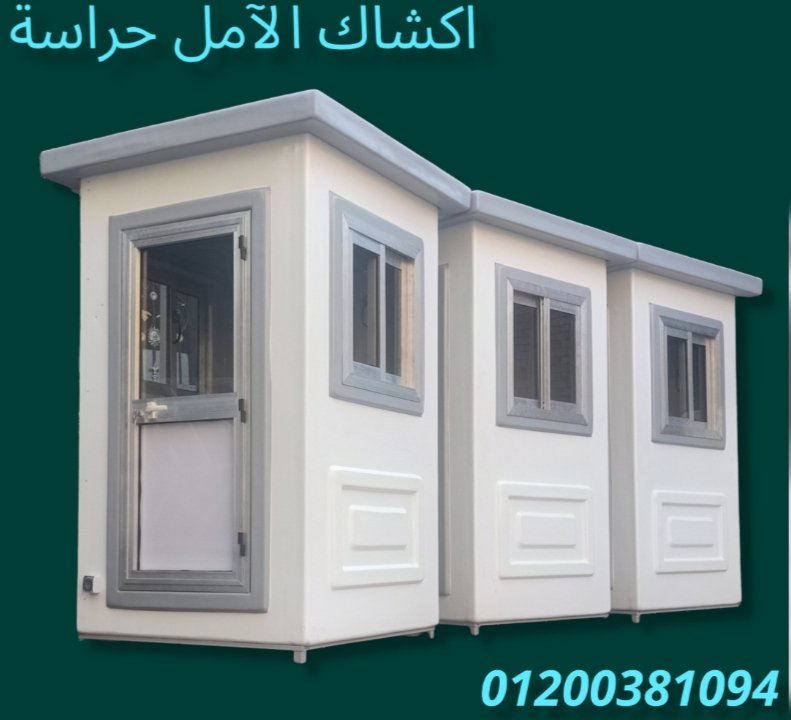 اكشاك حراسة الآمل 2023 للفايبر جلاس