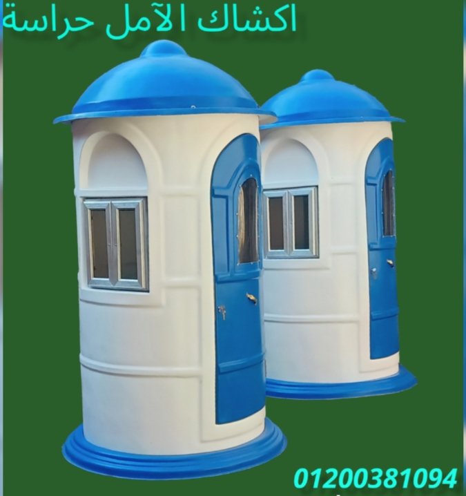 اكشاك حراسة الآمل 2023 للفايبر جلاس