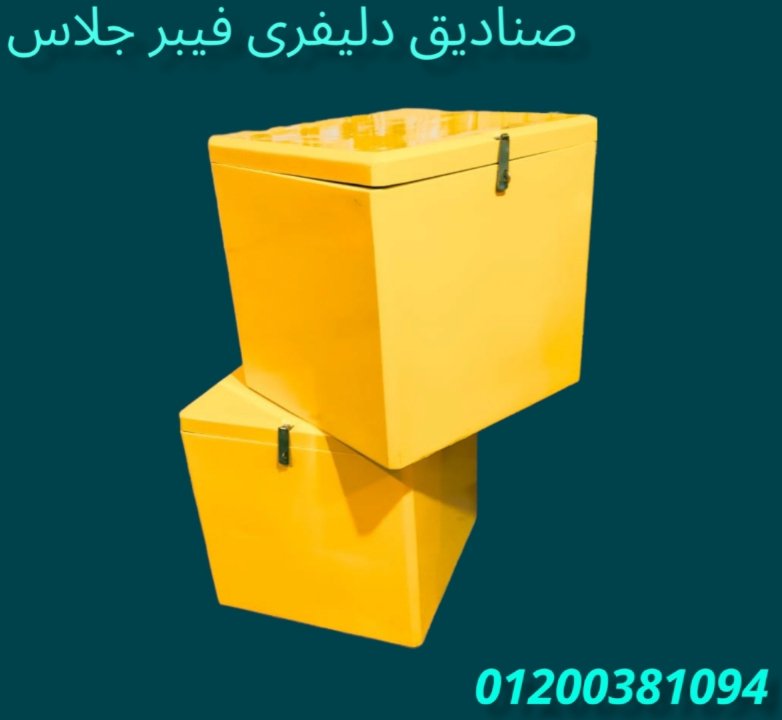 صناديق للمطاعم و المحلات 2023 الآمل للفايبر جلاس