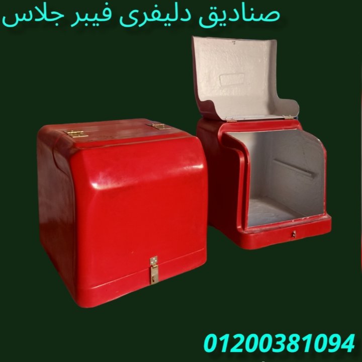 صناديق للمطاعم و المحلات 2023 الآمل للفايبر جلاس