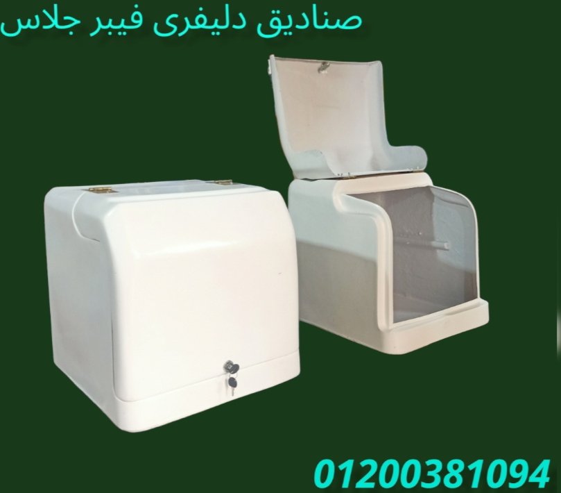 صناديق للمطاعم و المحلات 2023 الآمل للفايبر جلاس