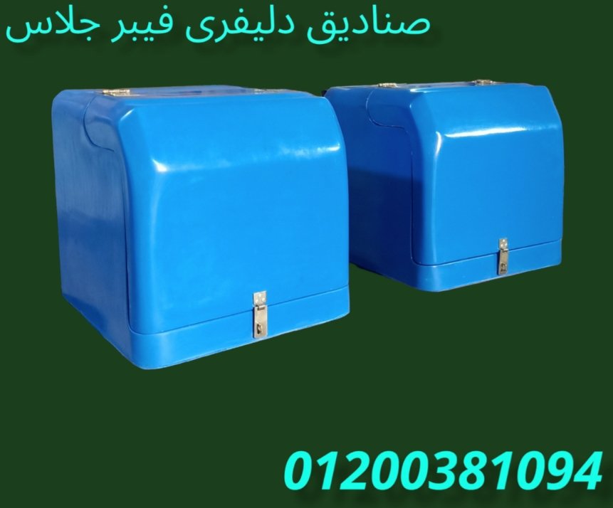 صناديق للمطاعم و المحلات 2023 الآمل للفايبر جلاس