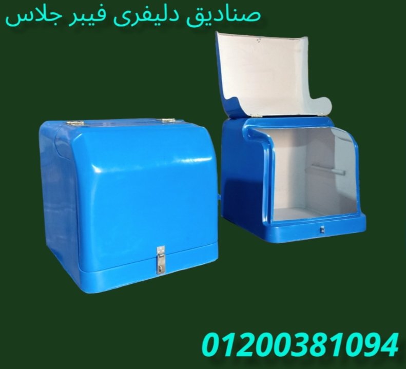 صناديق للمطاعم و المحلات 2023 الآمل للفايبر جلاس