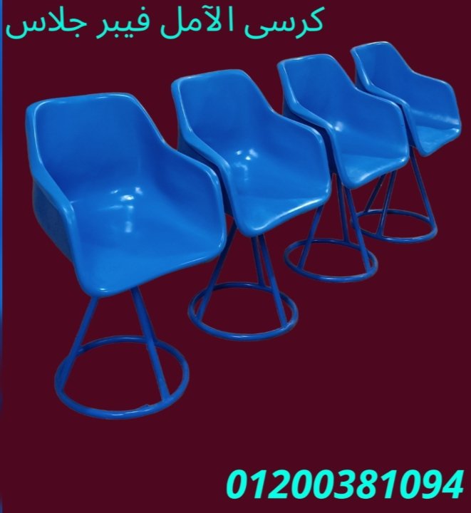 كراسى فايبر جلاس ممتازه جدا فى مصر شركة الآمل للفايبر جلاس