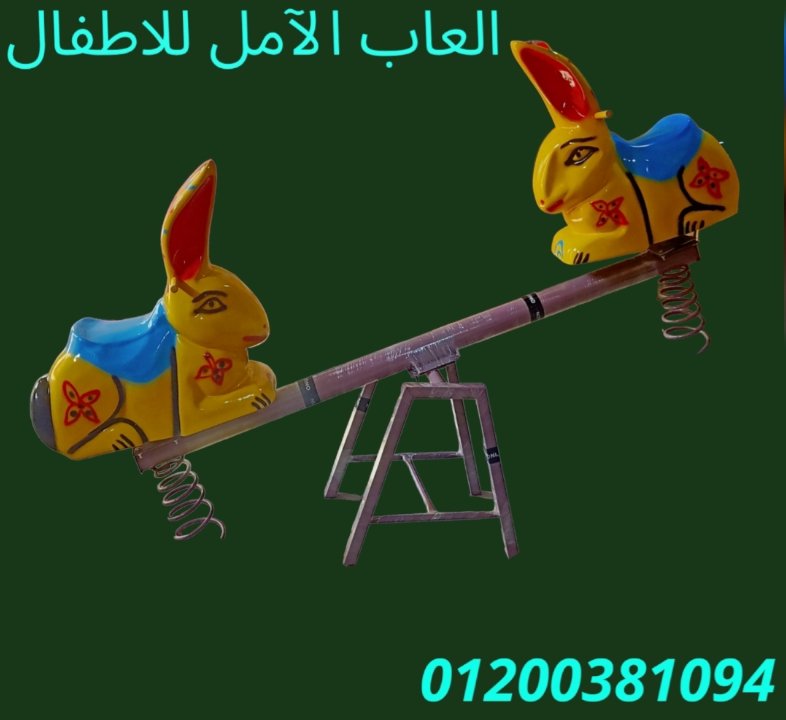 العاب للحضانات و المدارس 2023 الآمل للفايبر جلاس