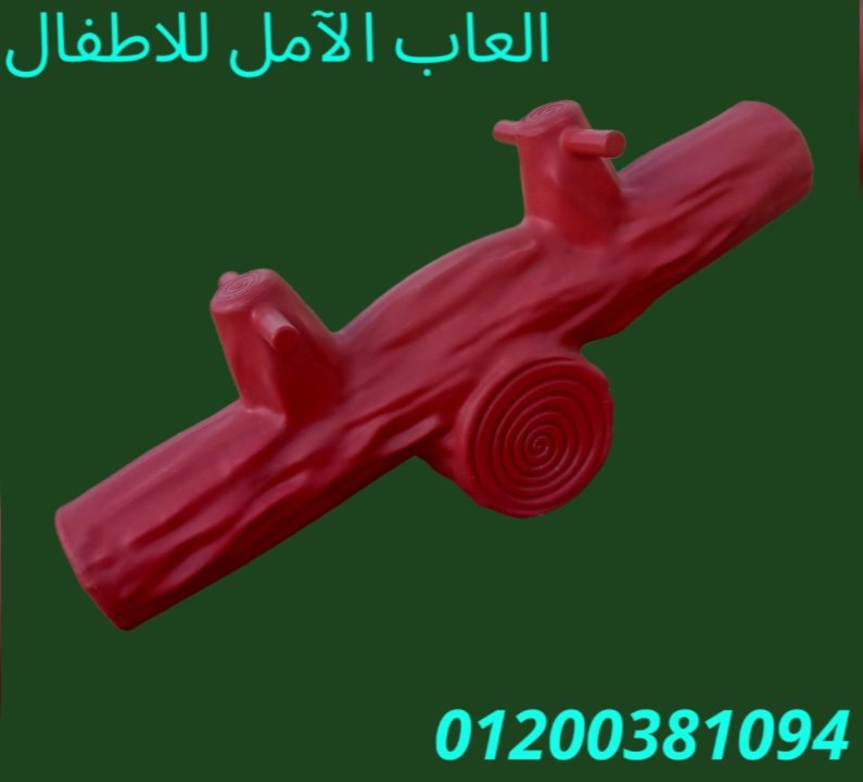 العاب للحضانات و المدارس 2023 الآمل للفايبر جلاس