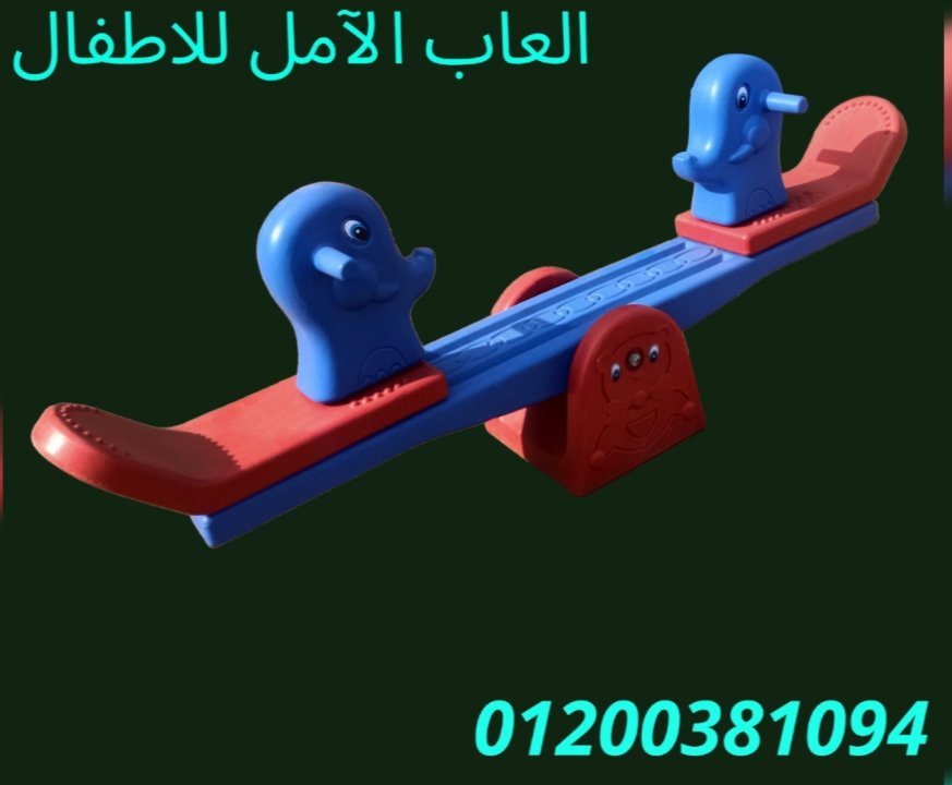 العاب للحضانات و المدارس 2023 الآمل للفايبر جلاس