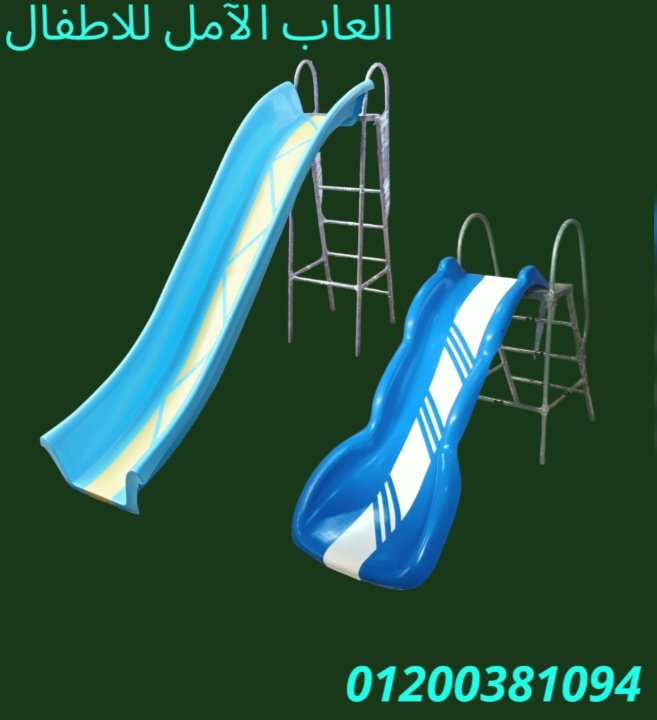 العاب للحضانات و المدارس 2023 الآمل للفايبر جلاس